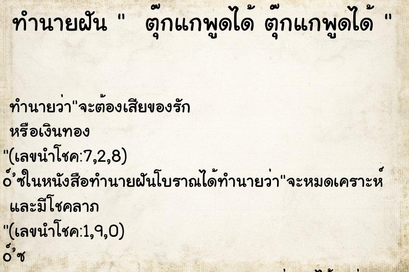 ทำนายฝันทำนายฝันตุ๊กแกพูดได้ตุ๊กแกพูดได้